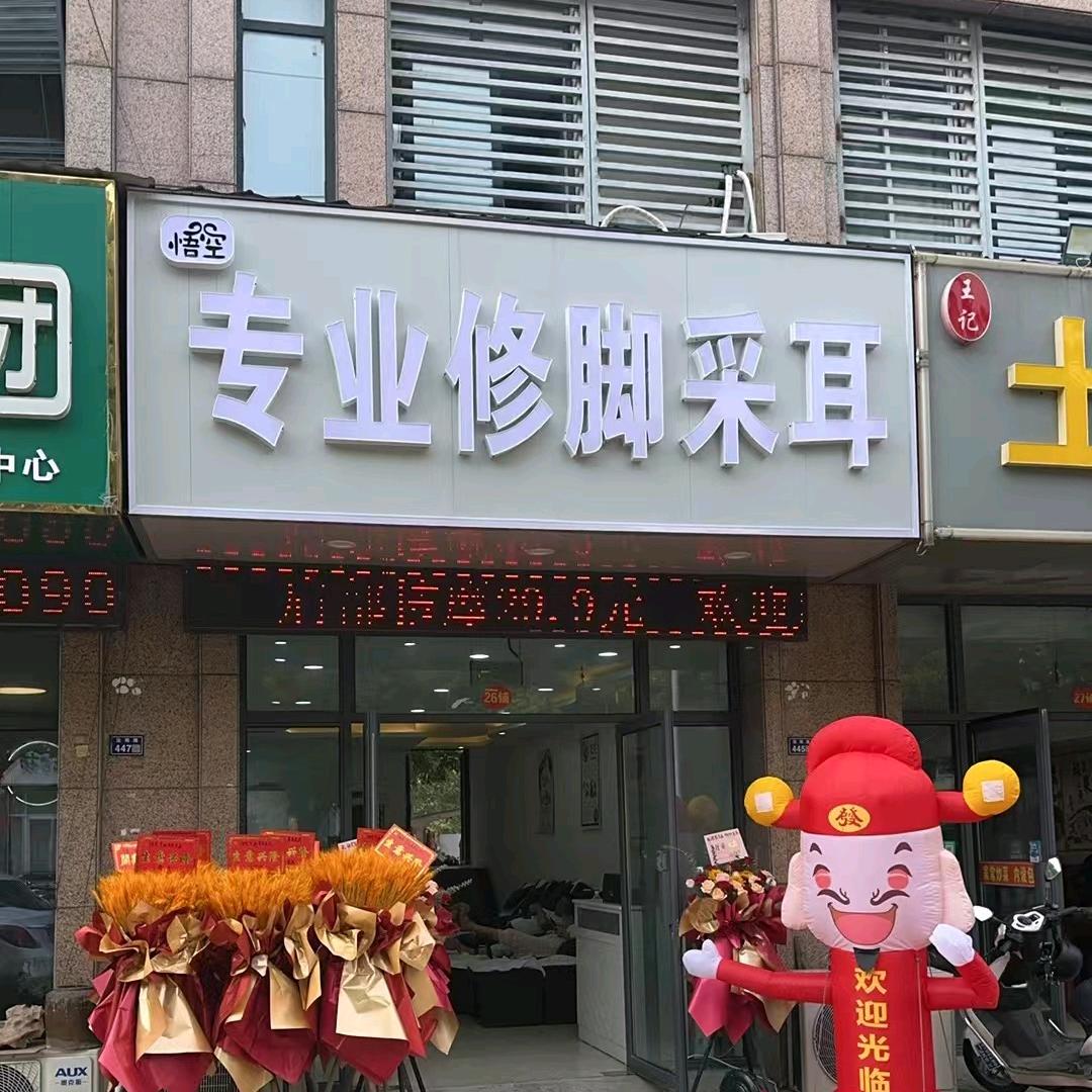 悟空专业修脚采耳