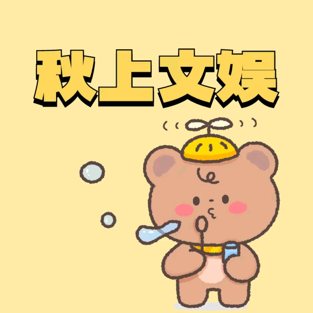 秋上文娱@抖音