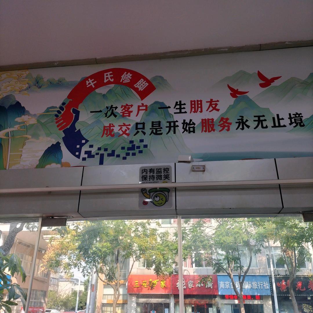 牛氏修脚