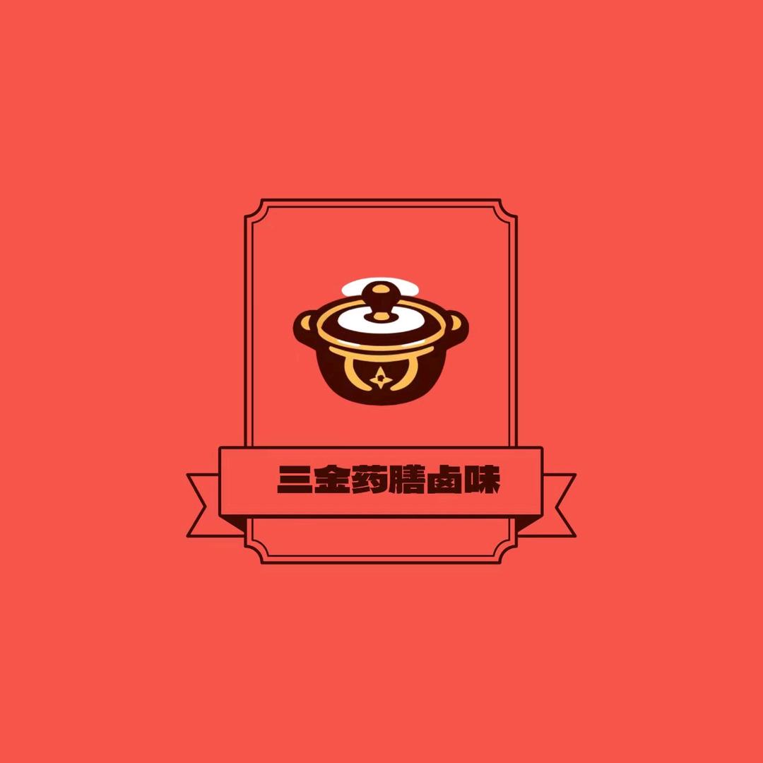 三金药膳卤味