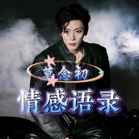 莫念初