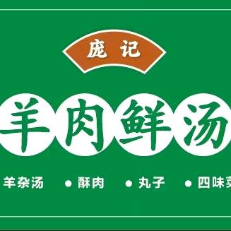 清真庞记羊肉鲜汤