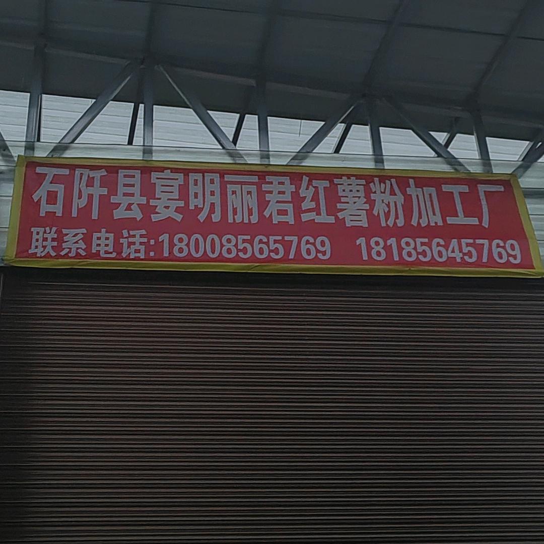 丽君红薯粉加工