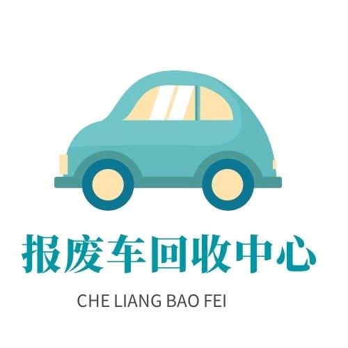 郑州报废车回收