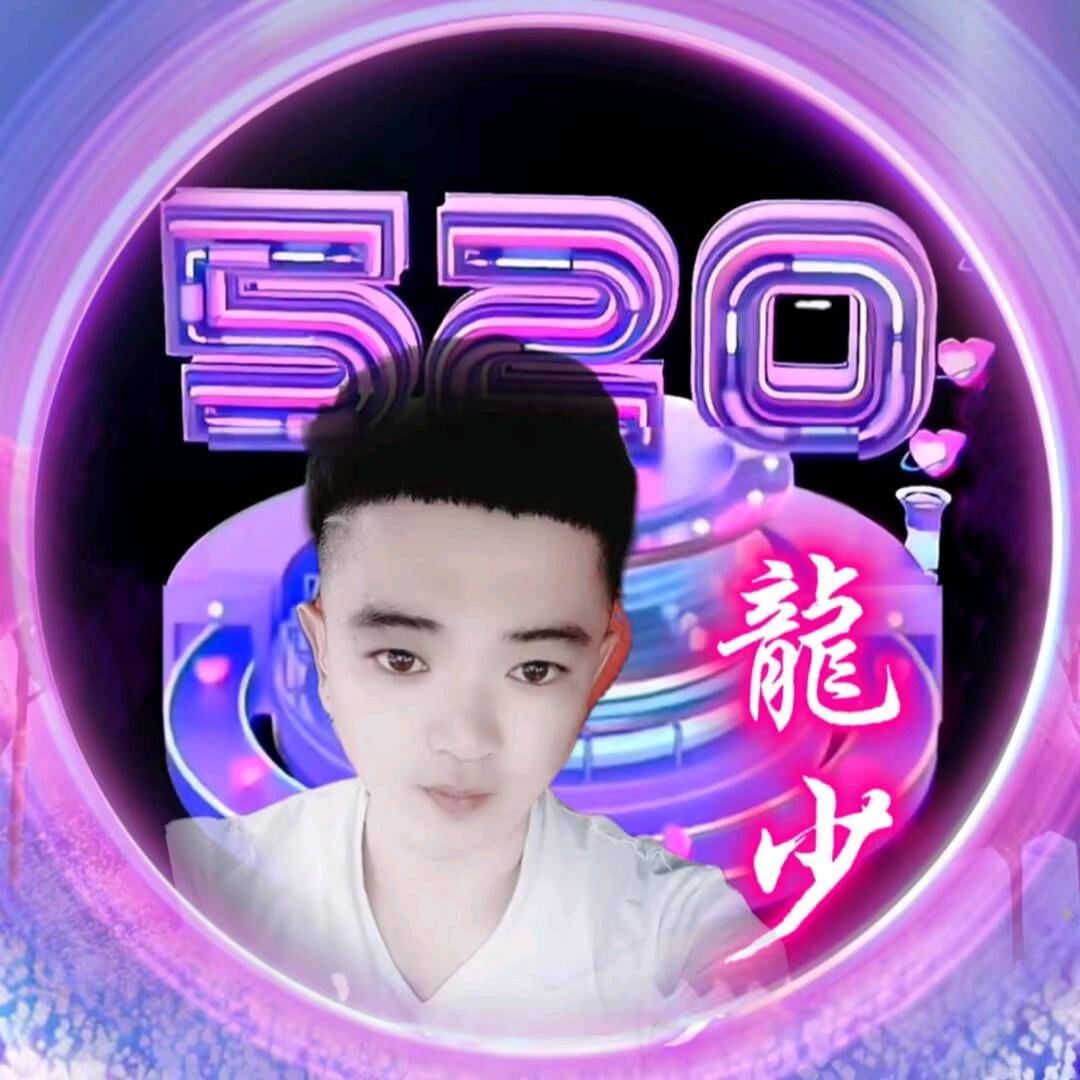 龍少🔥（承蒙厚爱）
