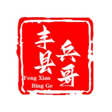 丰县兵哥