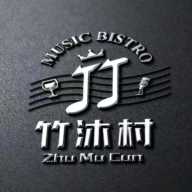 竹沐村音乐小酒馆{文景店}