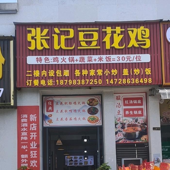 张记豆花鸡