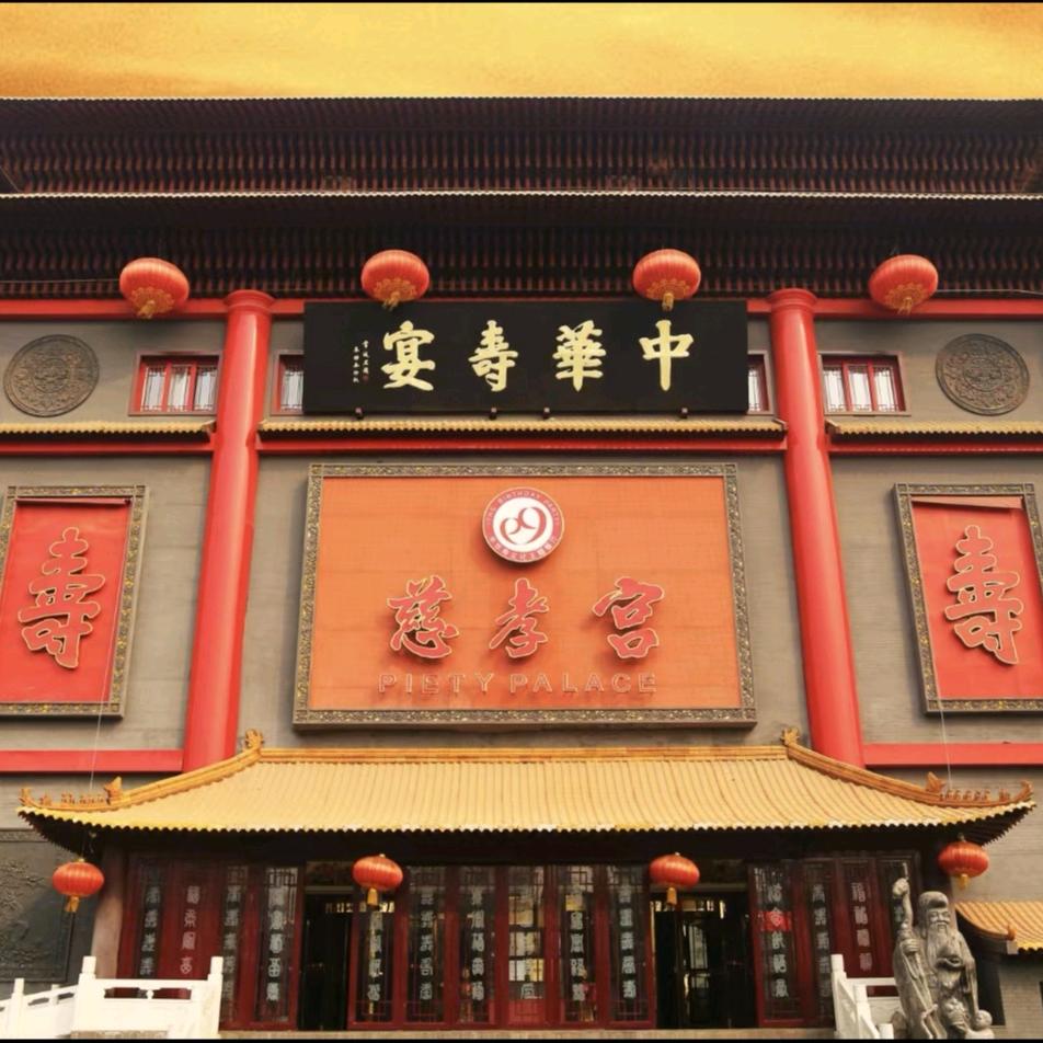 慈孝宫·融合菜·中餐（20年老店）