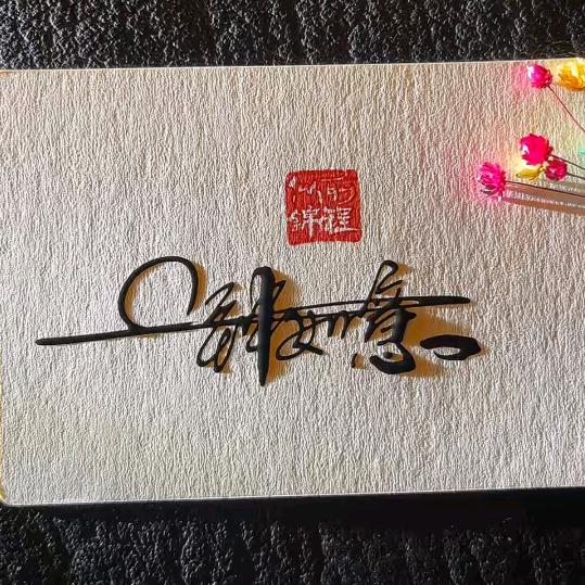 ޓ飞天如意