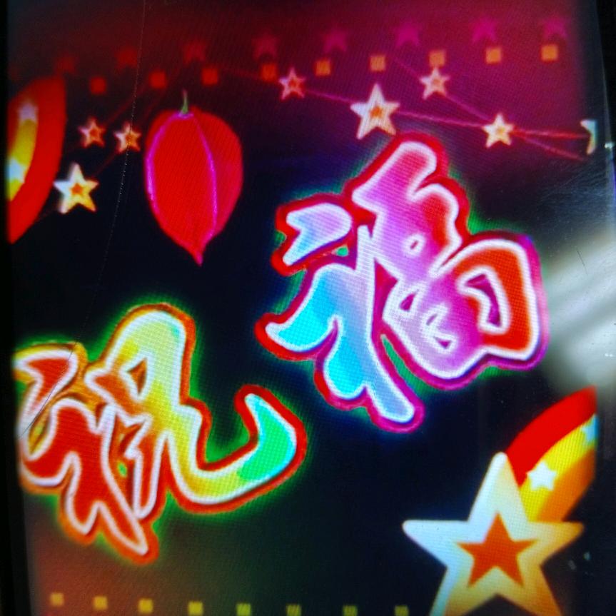 平安是福