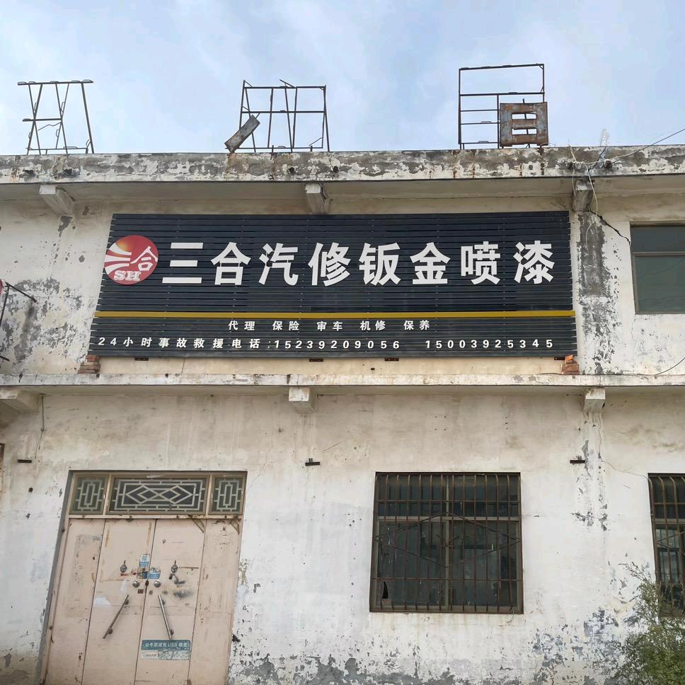三合汽修钣金喷漆