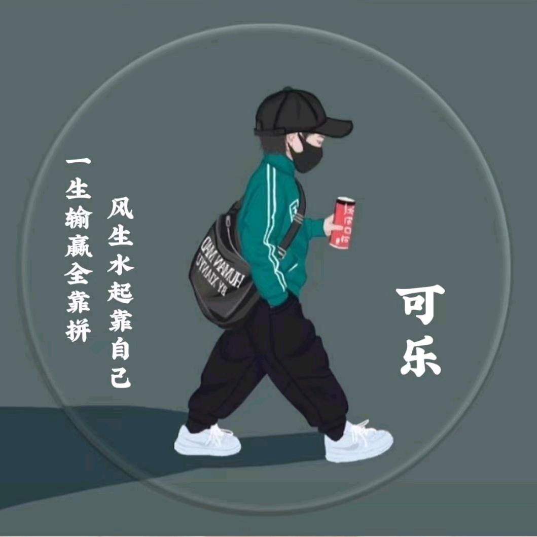 可乐🥤