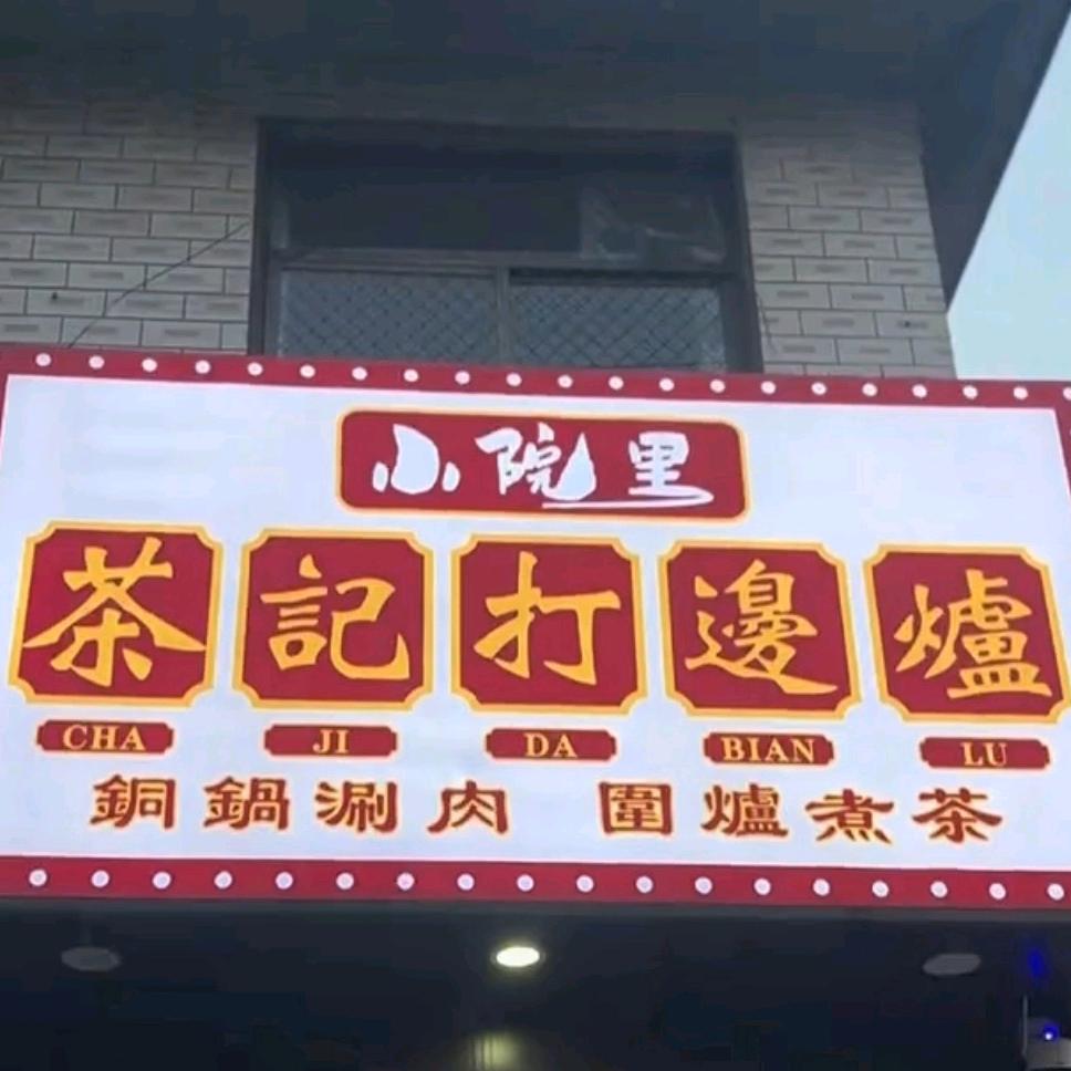 二元烤串、鲜炒鸡