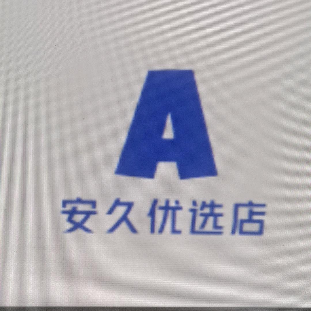 安久百货店