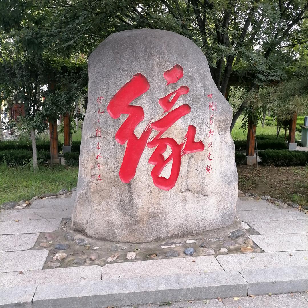 缘
