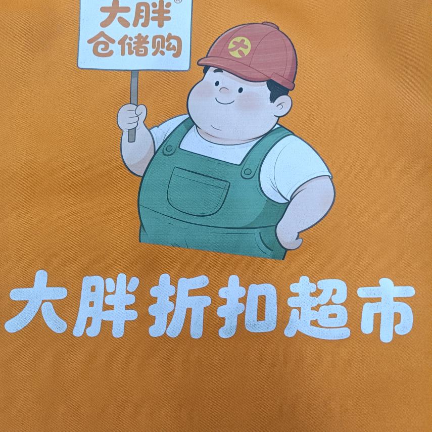 大胖折扣超市
