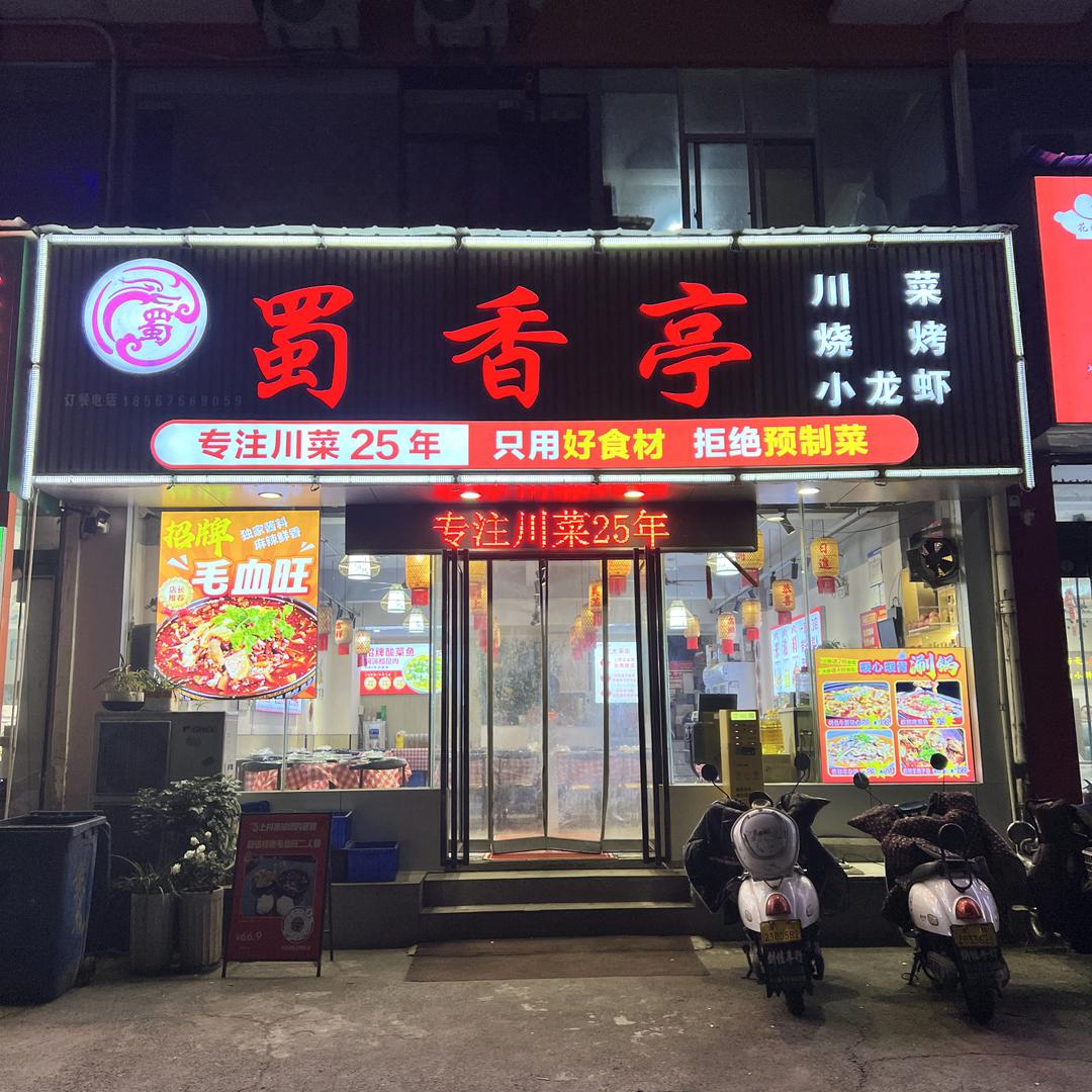 蜀香亭川菜官方号