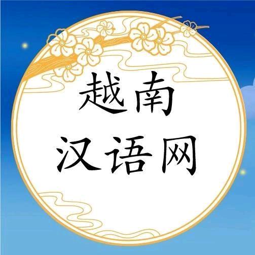 越南汉语网