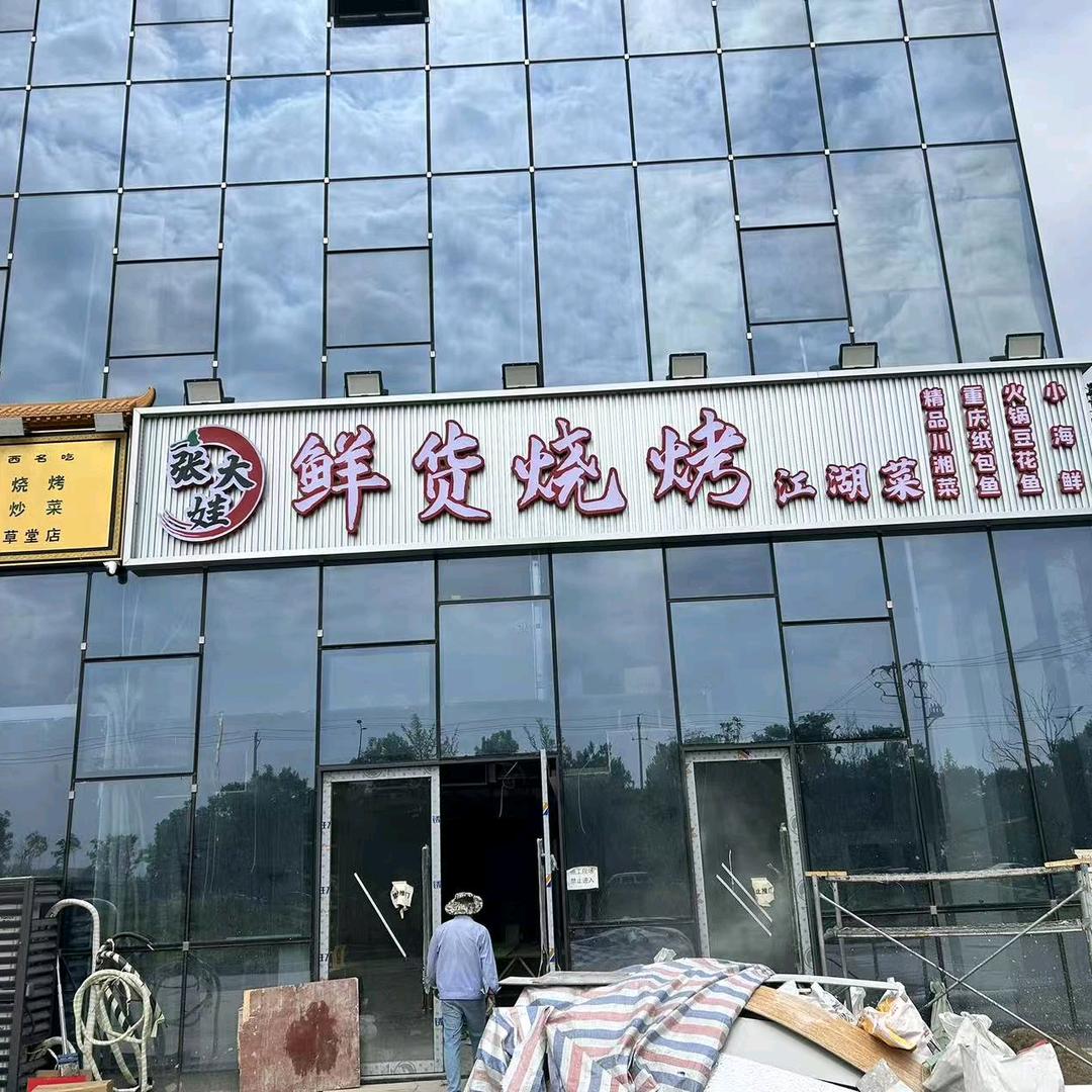 张大娃鲜货烧烤官方号