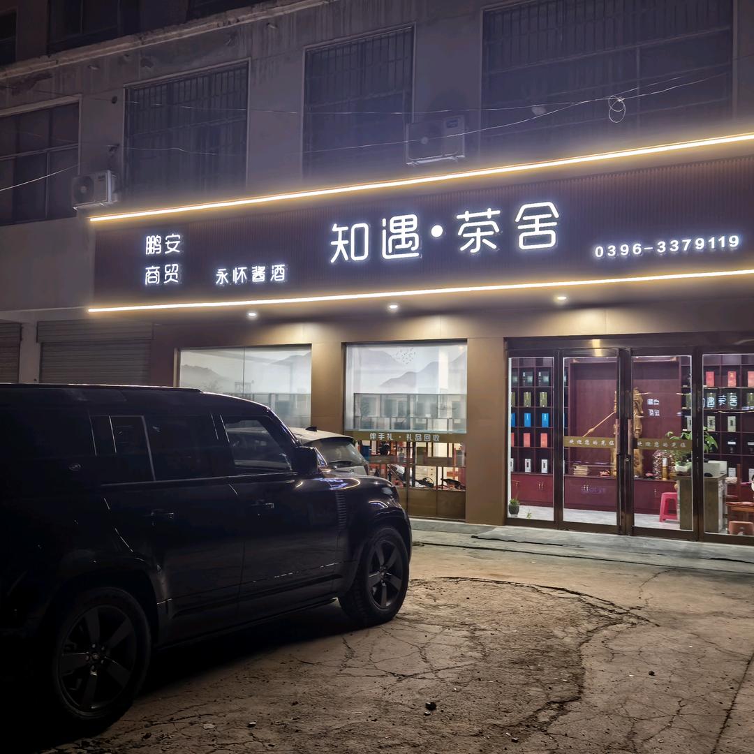 知遇茶舍