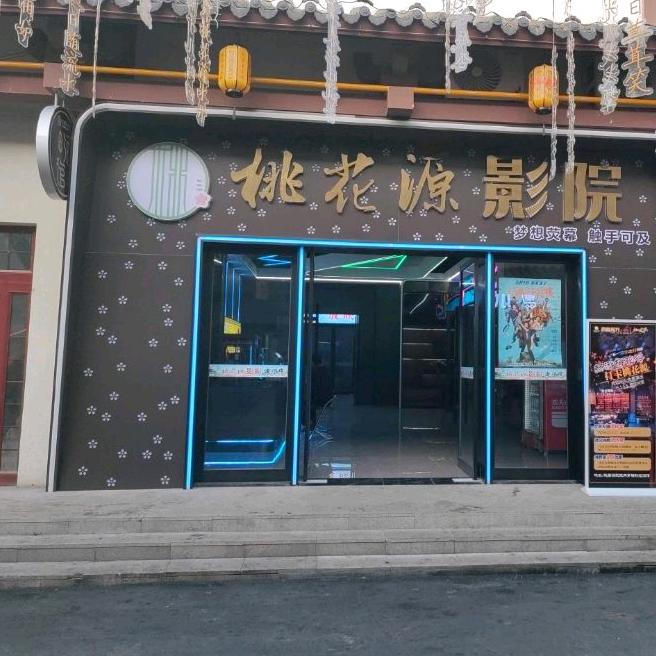 桃花源影院官方号