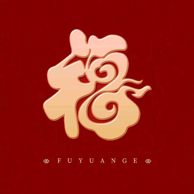 福元阁文创店铺