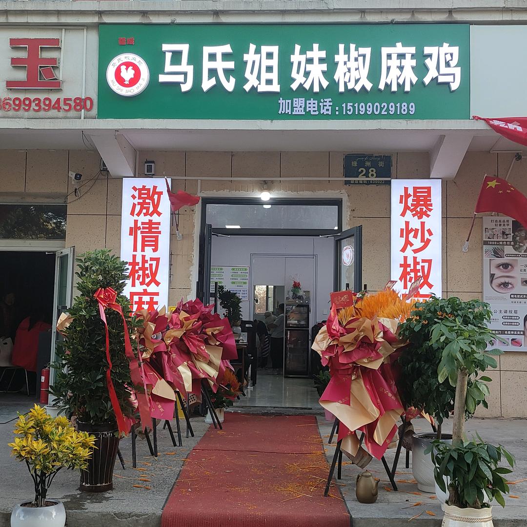 新疆马氏姐妹椒麻鸡