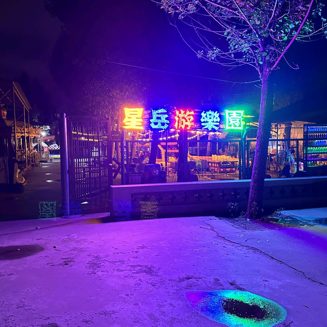 天鹅湖公园星岳游乐园