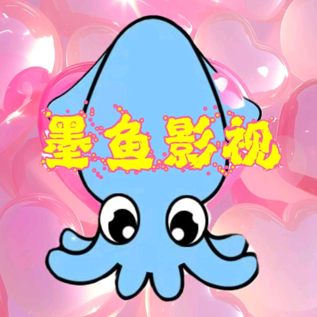 墨鱼玩影视