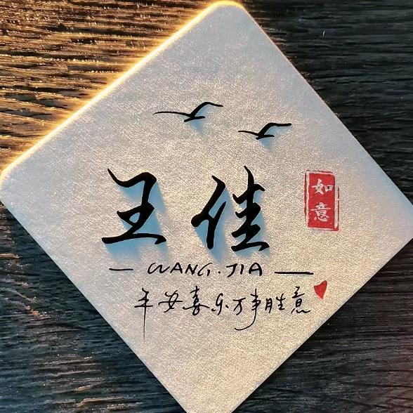扶神王佳 (恩师常局)