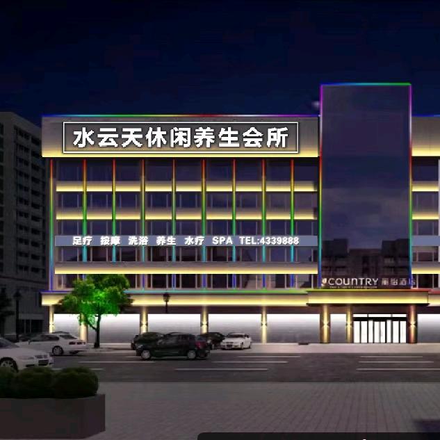 🌈🌈水云天休闲养生会所