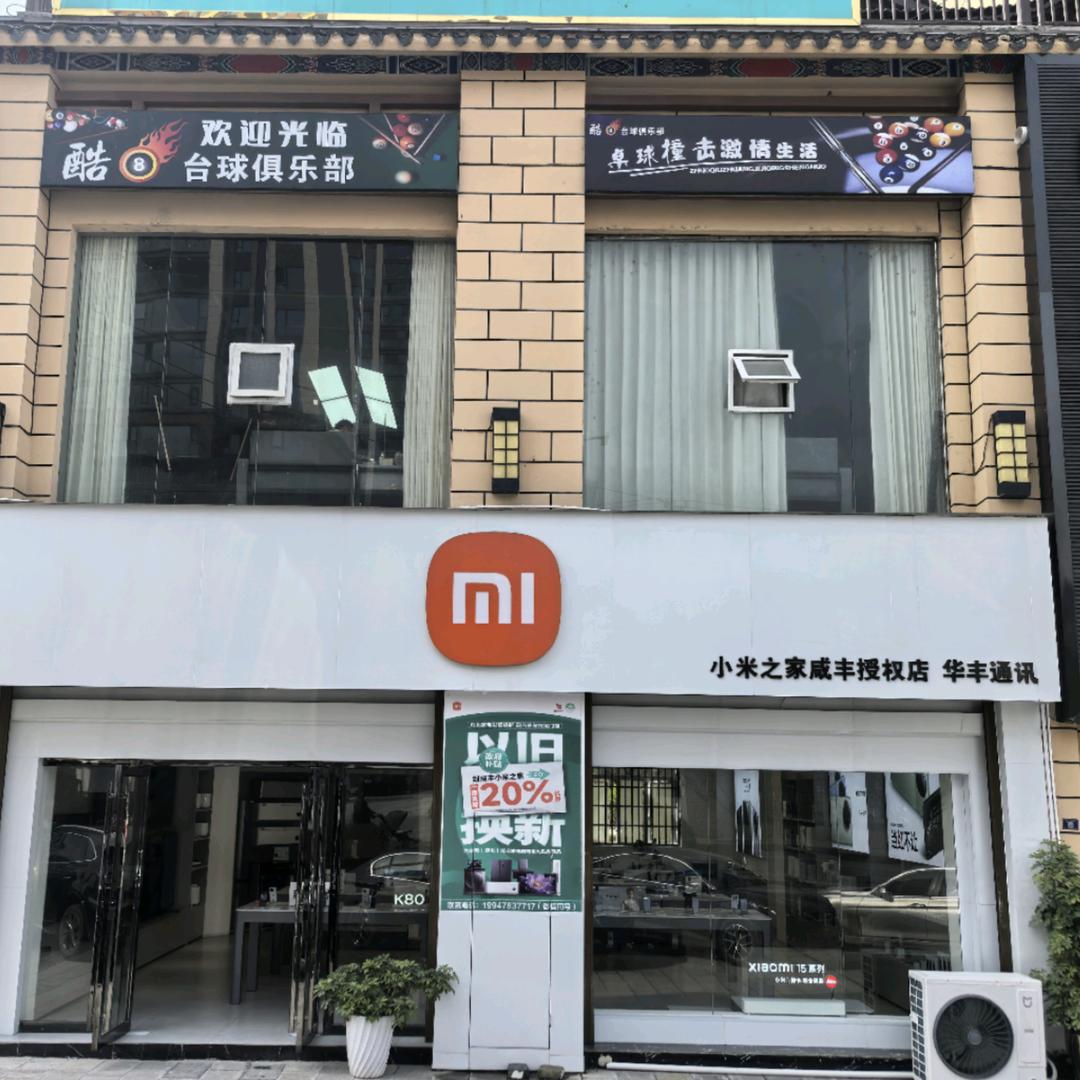 小米之家(咸丰县贵丰首府店)
