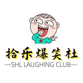 拾乐爆笑社