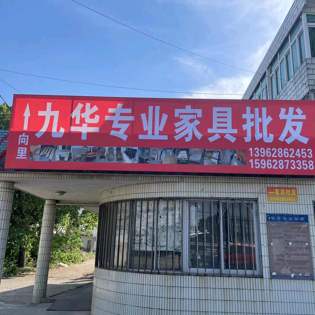 九华专业钢木家具！厂家批发！赵友清老板！