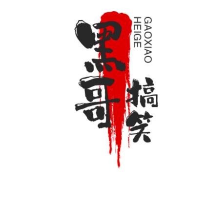 黑哥搞笑