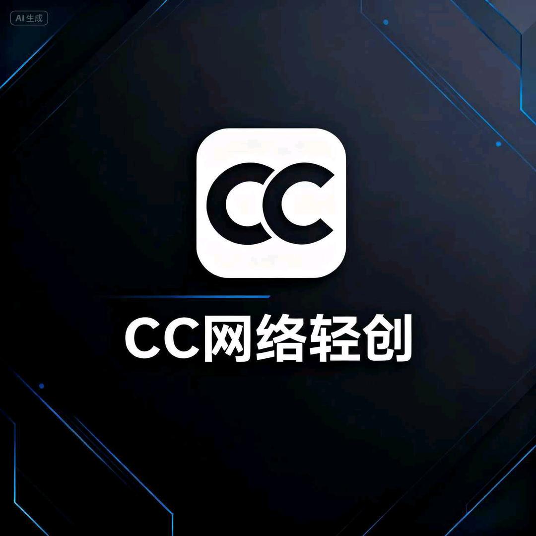 CC网络轻创