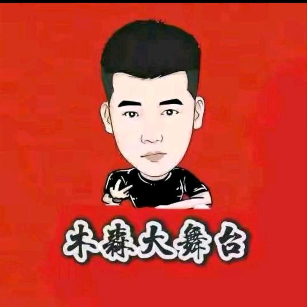 木森（千帆竞发）