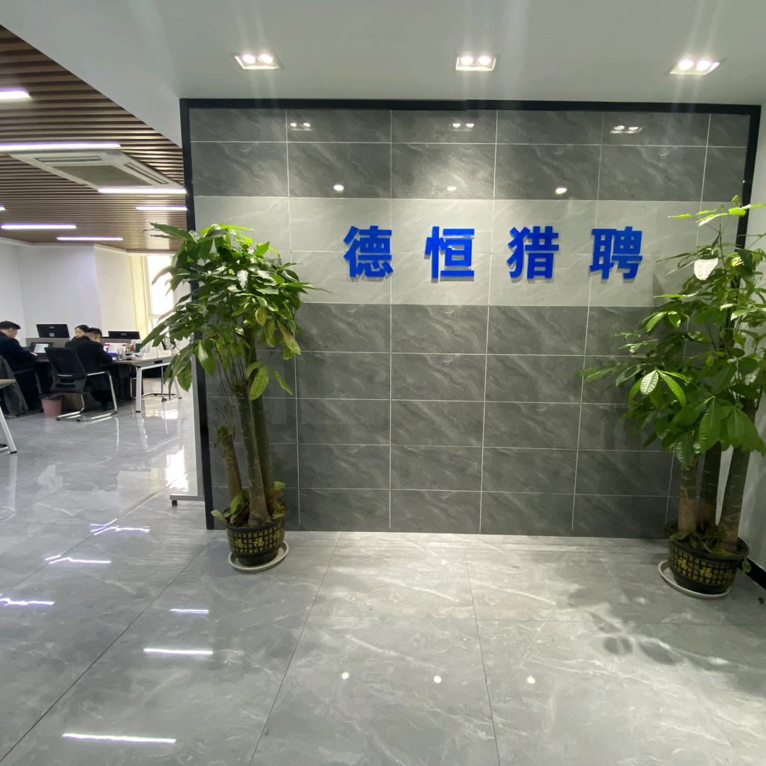 德恒猎聘