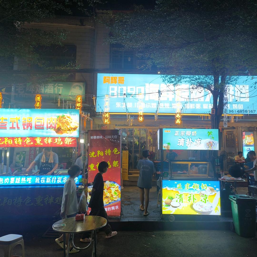 阿辉哥8090海鲜烧烤大排档
