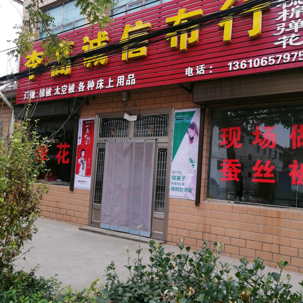 长治市屯留区李高诚信布行