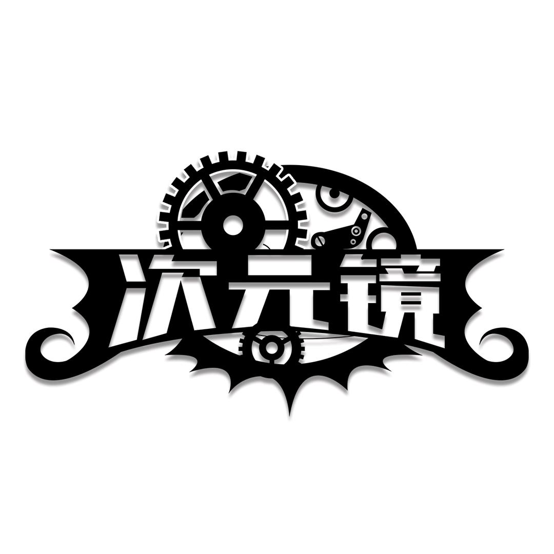 锡盟次元镜