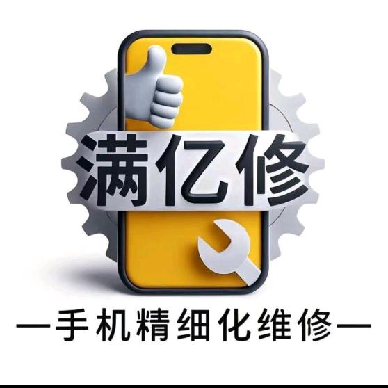 满亿修-专业修手机的小刘（天虹斜对面）