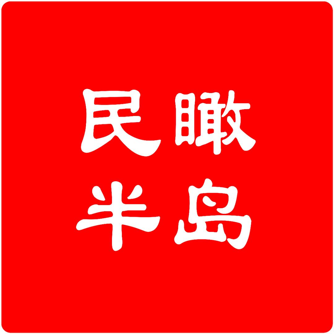 民瞰半岛