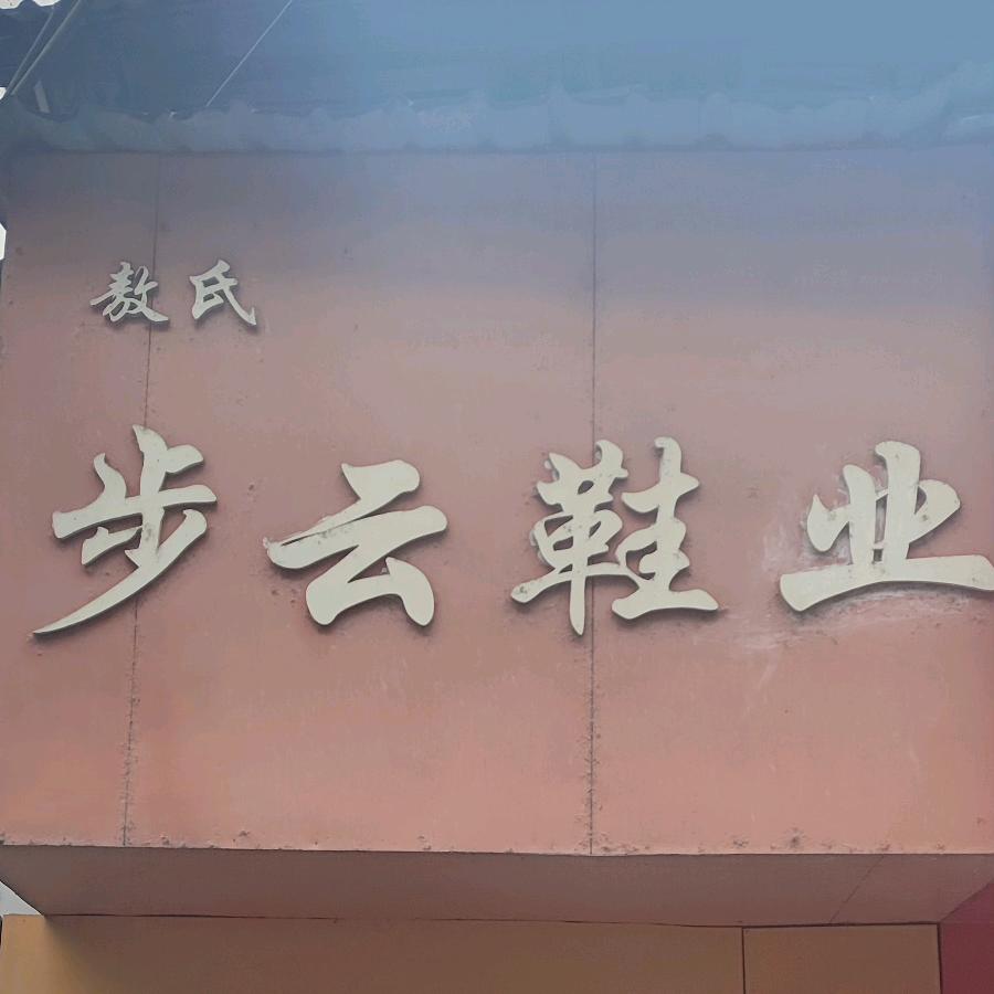 高安市敖氏步云鞋业