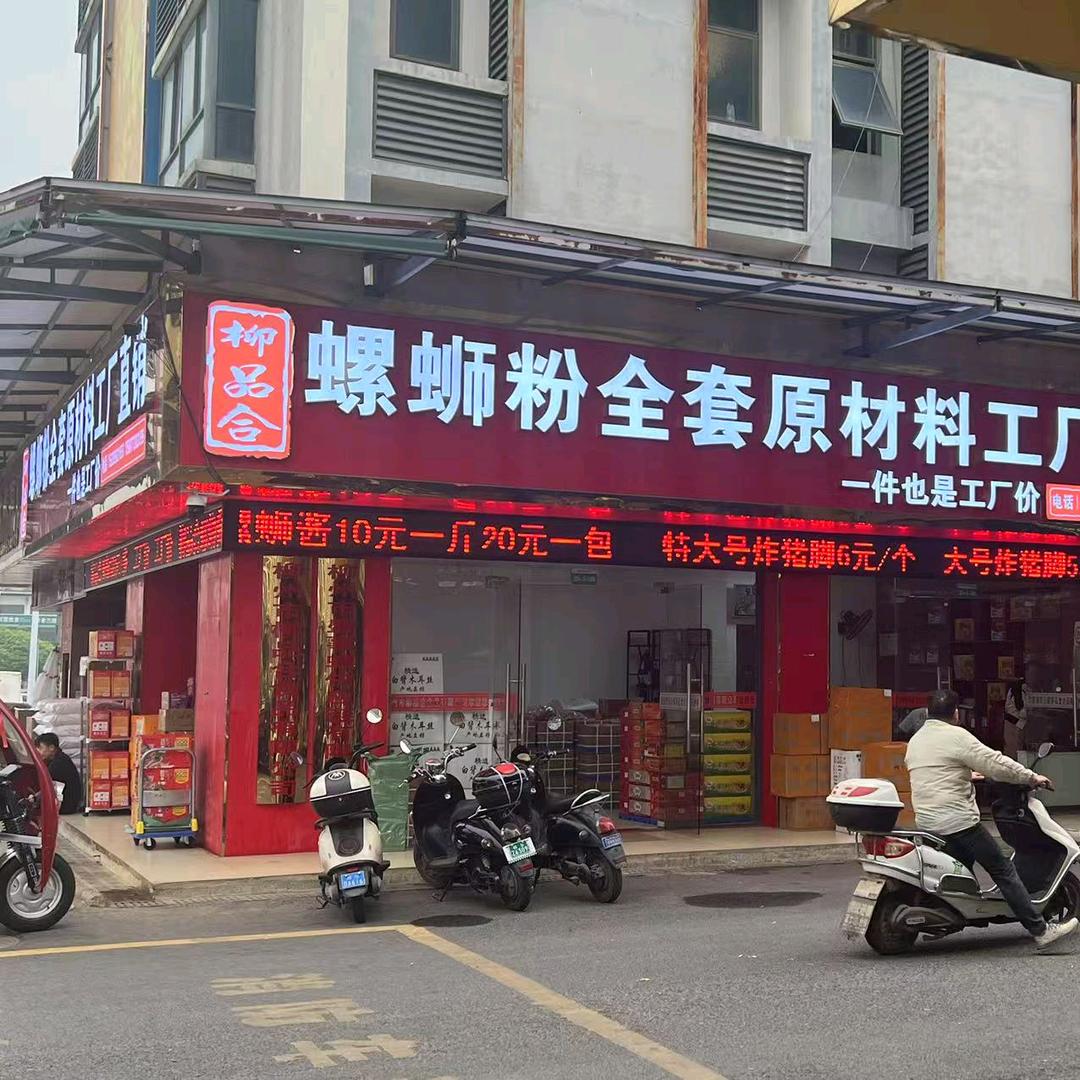 柳品合螺蛳粉工厂店