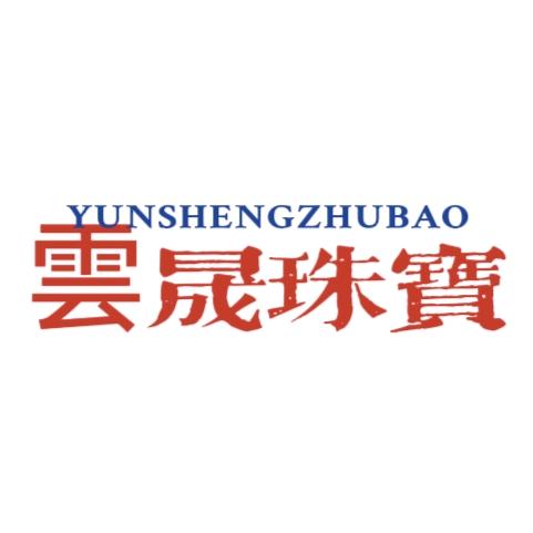 雲晟珠宝