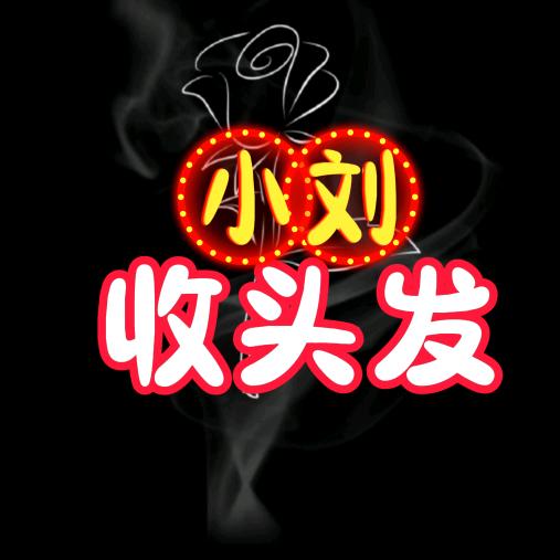 于都收头发的小刘