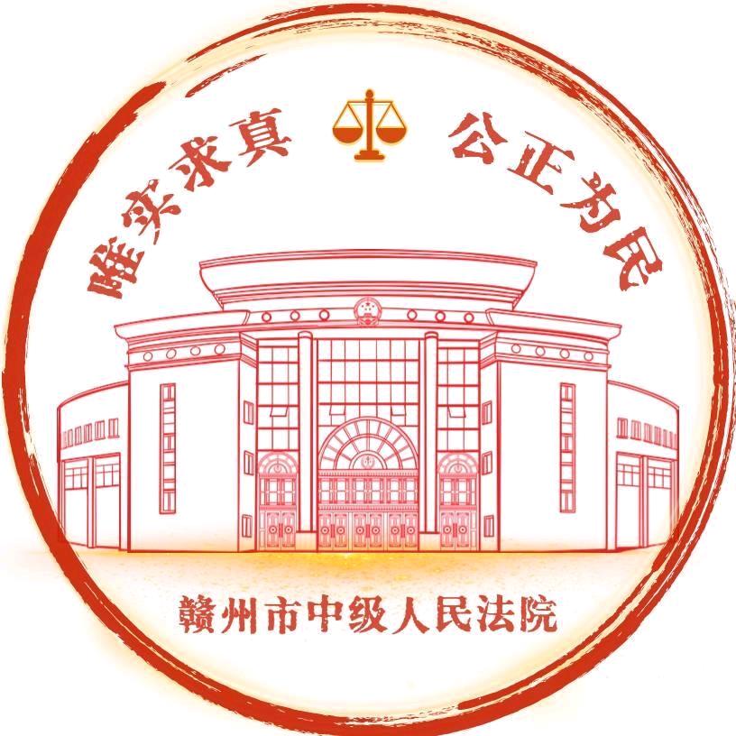 赣州市中级人民法院