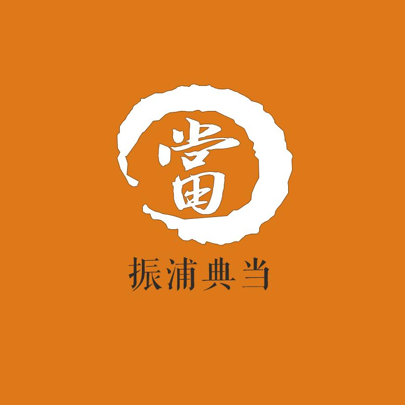 振浦典当（云上香榧）